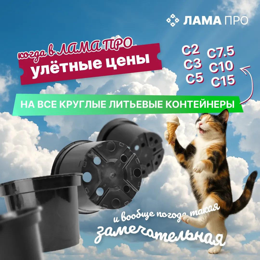 Снижение цен -20% на контейнеры производства Лама Про